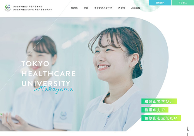 東京医療保健大学 和歌山看護学部