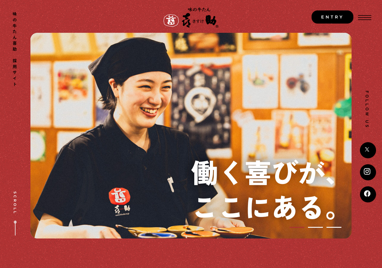 味の牛たん喜助 - 採用サイト