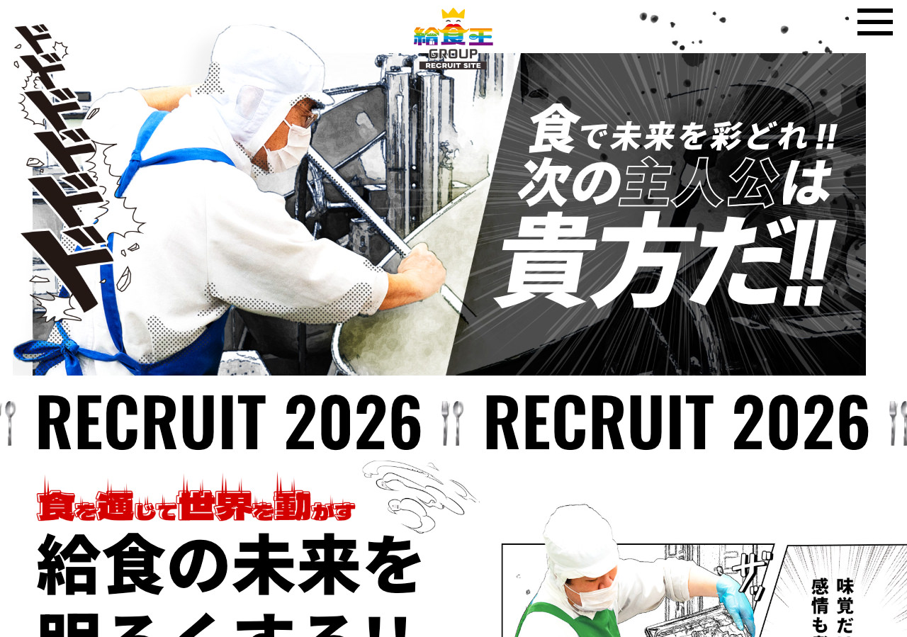 給食・お弁当の調理・盛付・配送の求人募集｜給食王グループ