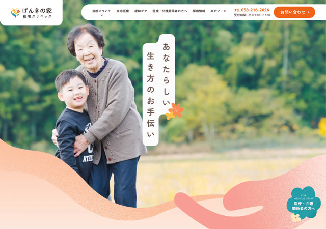げんきの家在宅クリニック