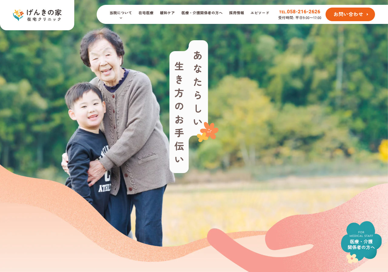 げんきの家在宅クリニック