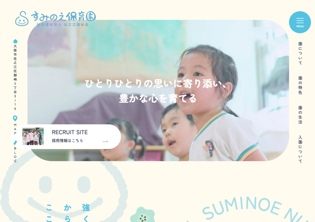 住之江保育園