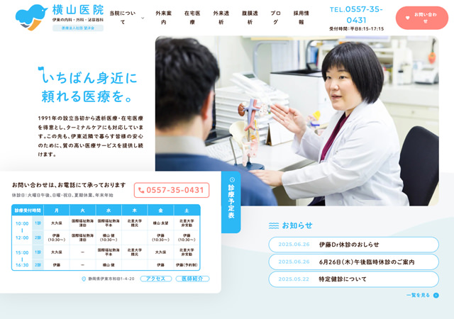 医療法人社団望洋会 横山医院