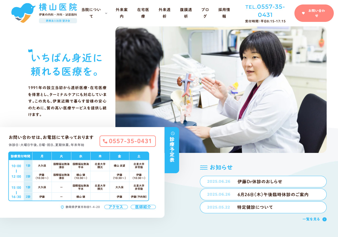 医療法人社団望洋会 横山医院