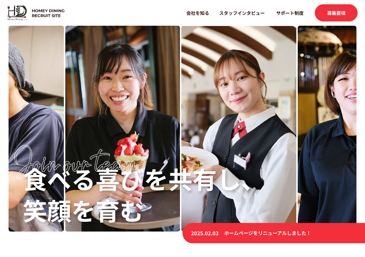 ホーミイダイニング｜採用サイト