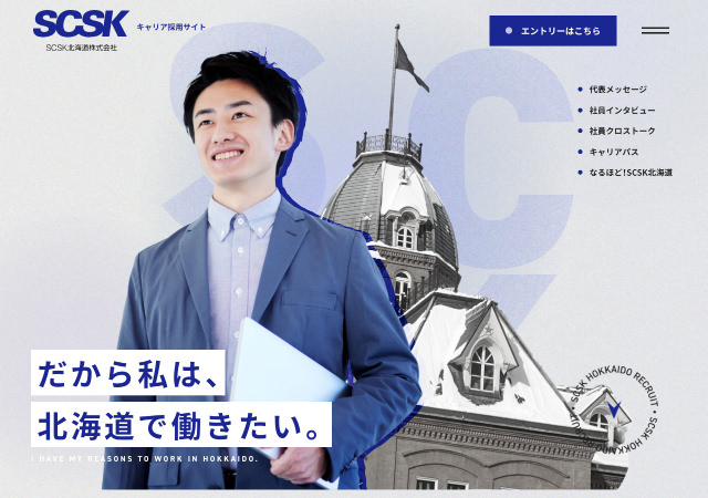 SCSK北海道-キャリア採用サイト