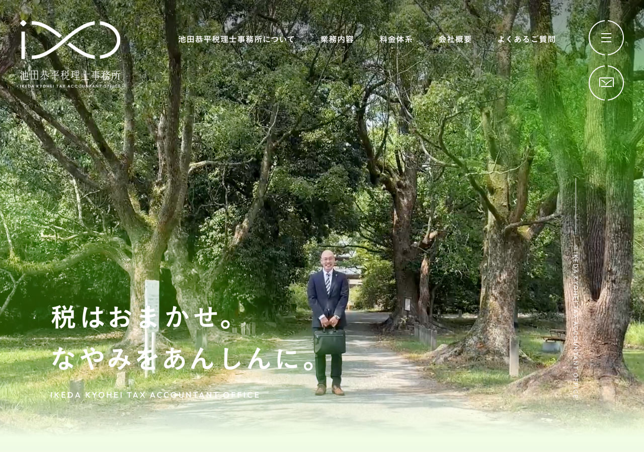 池田恭平税理士事務所