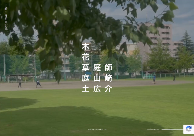 合同会社山﨑広介箱庭設計