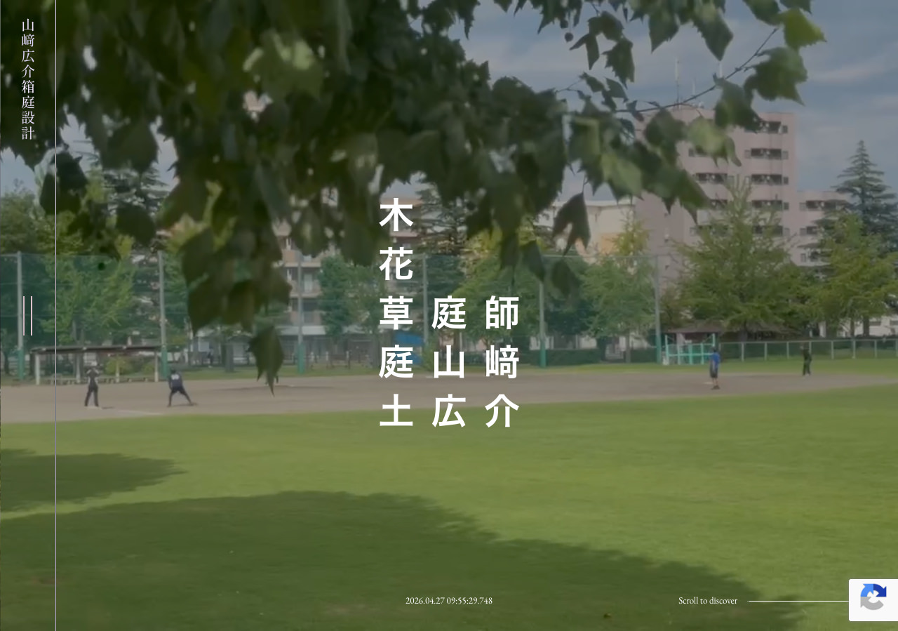 合同会社山﨑広介箱庭設計