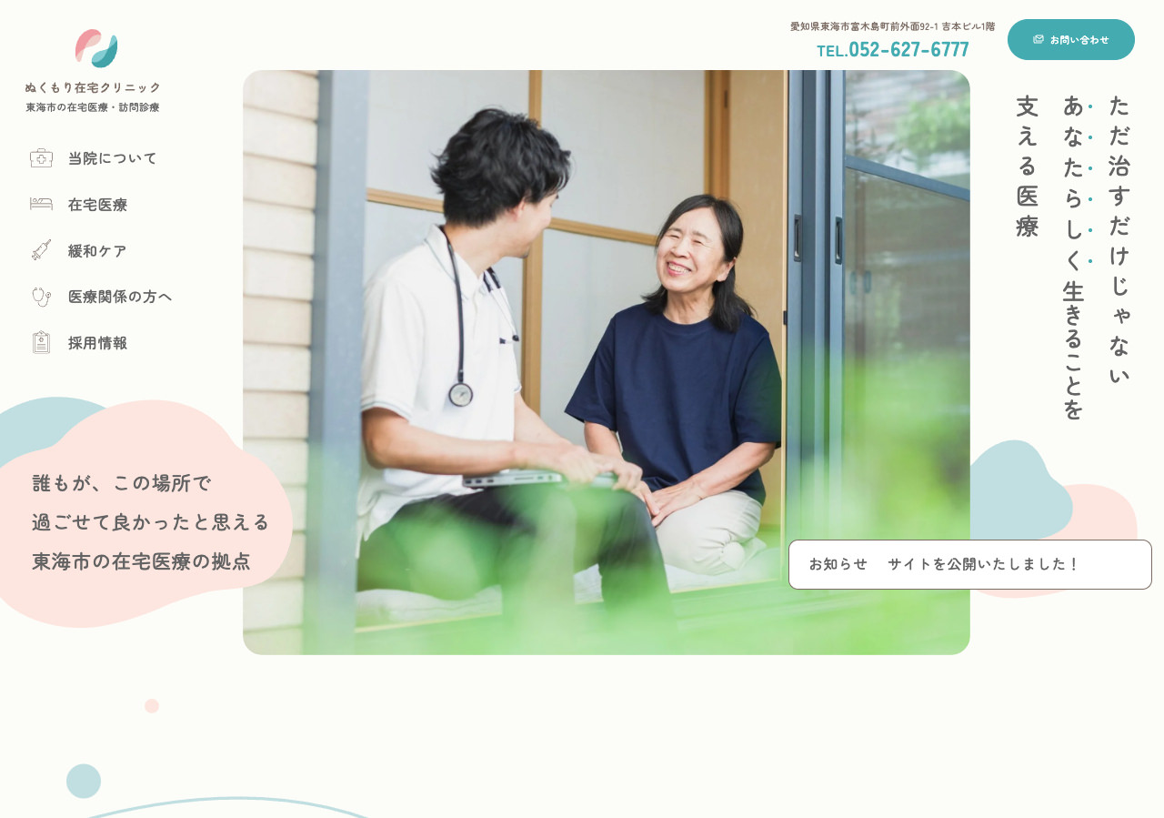 ぬくもり在宅クリニック