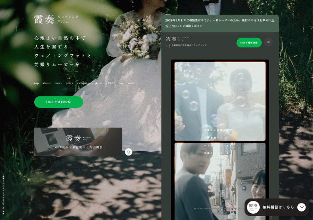 霞奏ウェディングフィルム